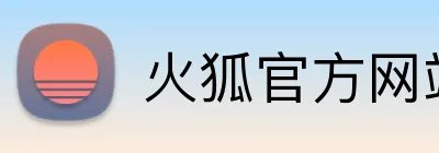 火狐官方网站 logo