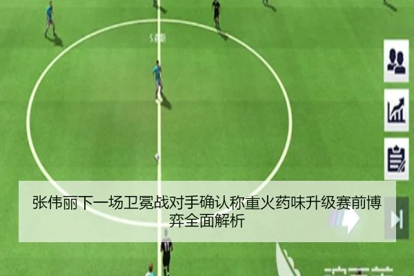 张伟丽下一场卫冕战对手确认称重火药味升级赛前博弈全面解析